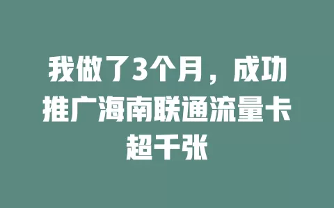 我做了3个月，成功推广海南联通流量卡超千张