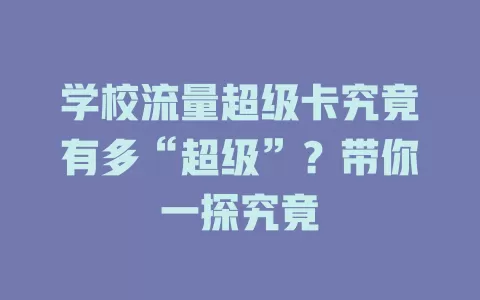 学校流量超级卡究竟有多“超级”？带你一探究竟