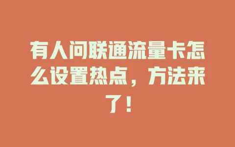 有人问联通流量卡怎么设置热点，方法来了！