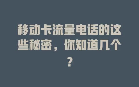 移动卡流量电话的这些秘密，你知道几个？