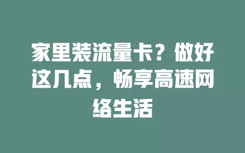 家里装流量卡？做好这几点，畅享高速网络生活