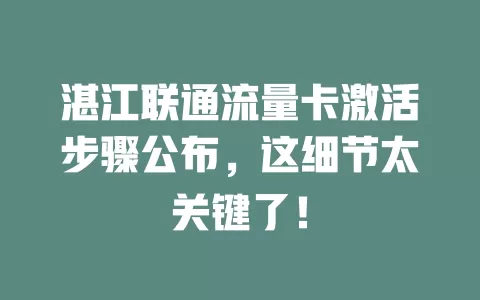 湛江联通流量卡激活步骤公布，这细节太关键了！