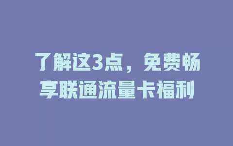 了解这3点，免费畅享联通流量卡福利