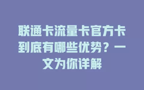 联通卡流量卡官方卡到底有哪些优势？一文为你详解