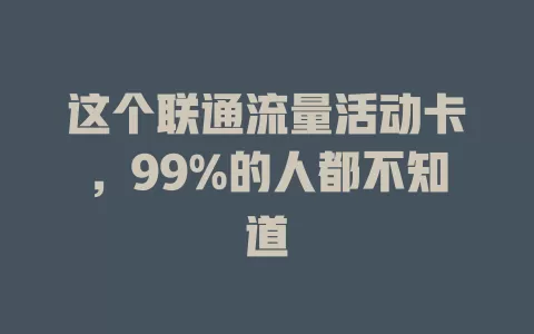 这个联通流量活动卡，99%的人都不知道