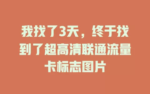 我找了3天，终于找到了超高清联通流量卡标志图片