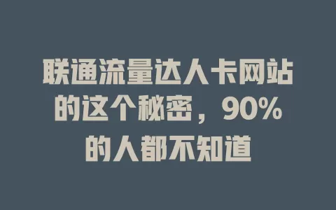 联通流量达人卡网站的这个秘密，90%的人都不知道