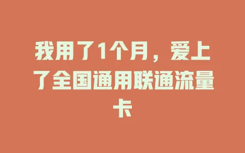 我用了1个月，爱上了全国通用联通流量卡