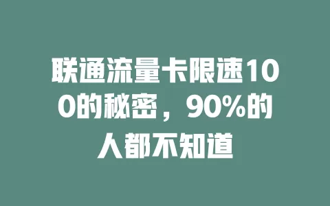 联通流量卡限速100的秘密，90%的人都不知道