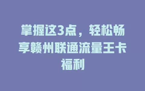 掌握这3点，轻松畅享赣州联通流量王卡福利