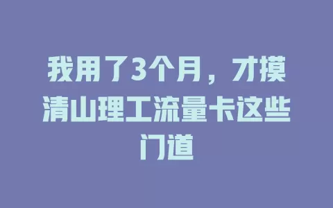 我用了3个月，才摸清山理工流量卡这些门道