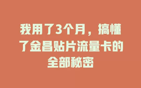 我用了3个月，搞懂了金昌贴片流量卡的全部秘密