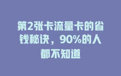第2张卡流量卡的省钱秘诀，90%的人都不知道