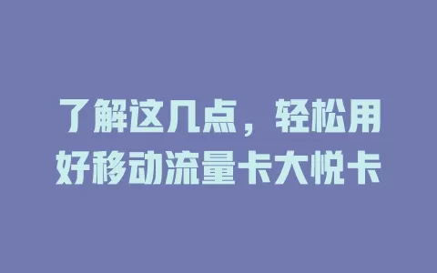 了解这几点，轻松用好移动流量卡大悦卡