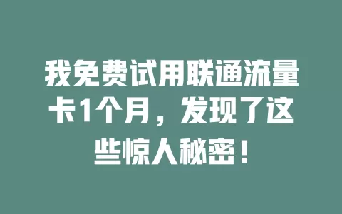 我免费试用联通流量卡1个月，发现了这些惊人秘密！