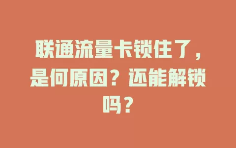 联通流量卡锁住了，是何原因？还能解锁吗？
