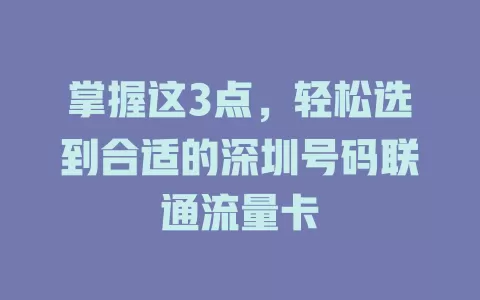 掌握这3点，轻松选到合适的深圳号码联通流量卡