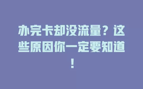 办完卡却没流量？这些原因你一定要知道！