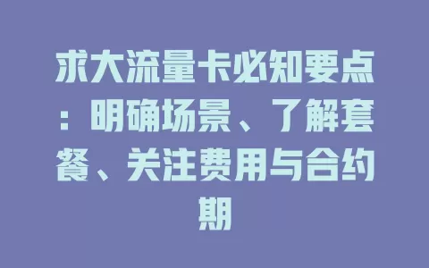 求大流量卡必知要点：明确场景、了解套餐、关注费用与合约期