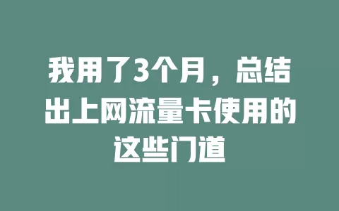 我用了3个月，总结出上网流量卡使用的这些门道