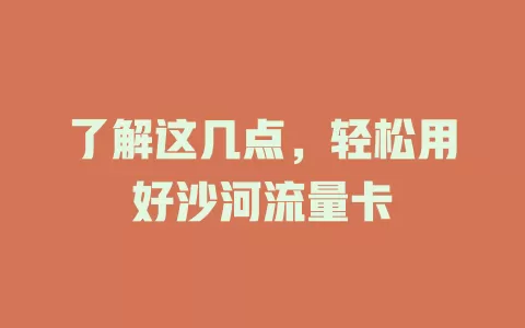 了解这几点，轻松用好沙河流量卡