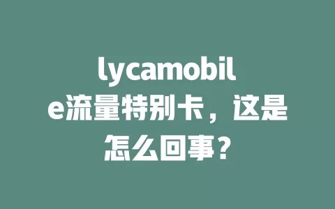 lycamobile流量特别卡，这是怎么回事？