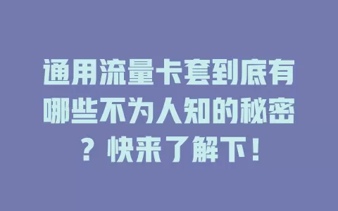 通用流量卡套到底有哪些不为人知的秘密？快来了解下！