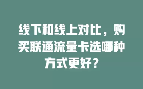 线下和线上对比，购买联通流量卡选哪种方式更好？
