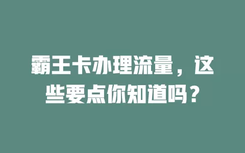 霸王卡办理流量，这些要点你知道吗？