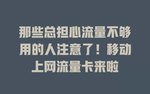 那些总担心流量不够用的人注意了！移动上网流量卡来啦