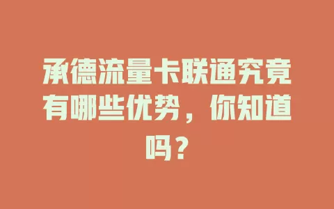 承德流量卡联通究竟有哪些优势，你知道吗？
