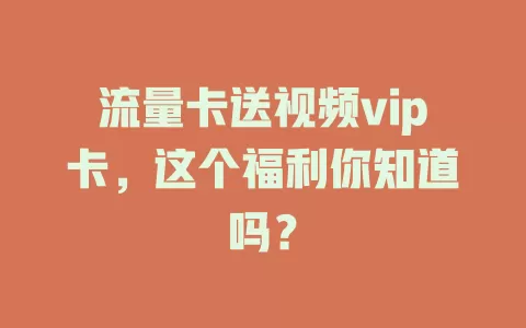 流量卡送视频vip卡，这个福利你知道吗？