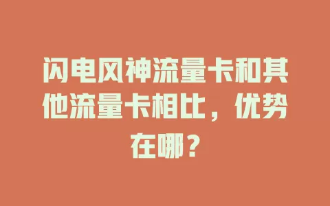闪电风神流量卡和其他流量卡相比，优势在哪？