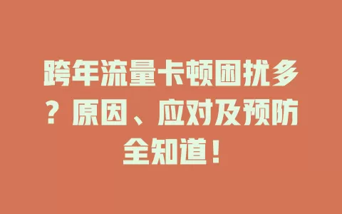 跨年流量卡顿困扰多？原因、应对及预防全知道！
