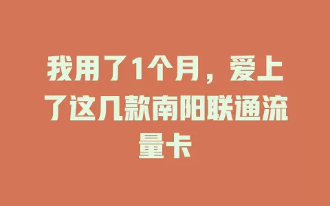 我用了1个月，爱上了这几款南阳联通流量卡
