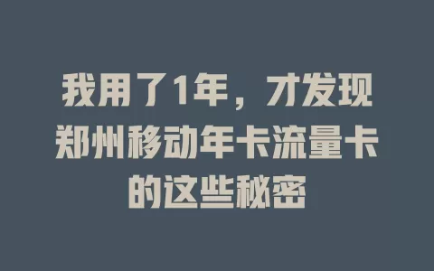 我用了1年，才发现郑州移动年卡流量卡的这些秘密