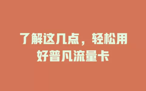 了解这几点，轻松用好普凡流量卡