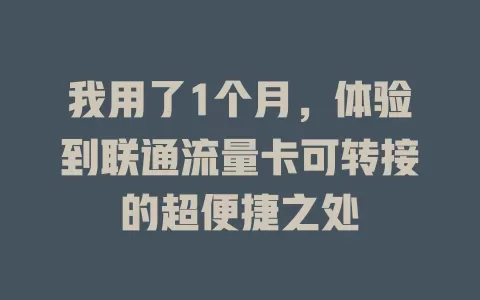 我用了1个月，体验到联通流量卡可转接的超便捷之处