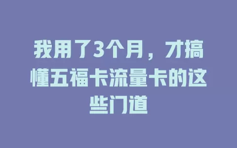 我用了3个月，才搞懂五福卡流量卡的这些门道