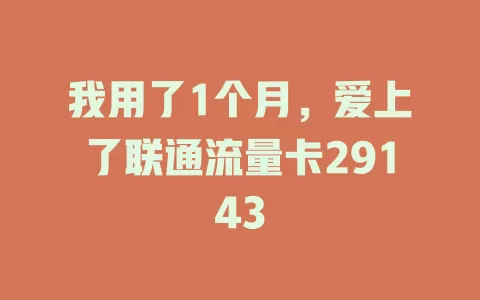 我用了1个月，爱上了联通流量卡29143
