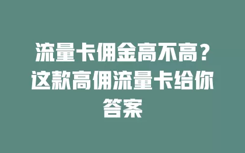 流量卡佣金高不高？这款高佣流量卡给你答案