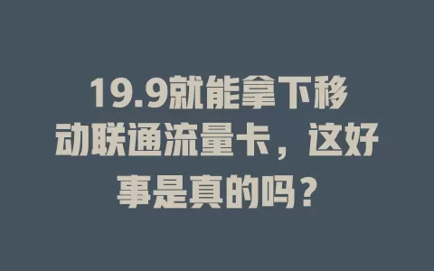 19.9就能拿下移动联通流量卡，这好事是真的吗？