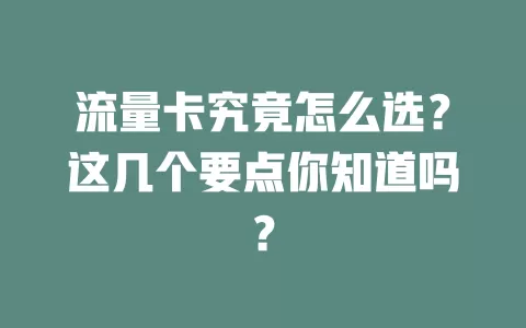 流量卡究竟怎么选？这几个要点你知道吗？