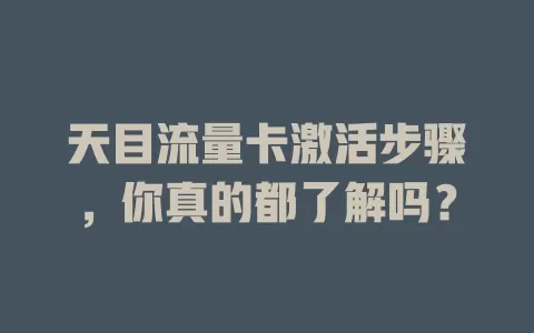 天目流量卡激活步骤，你真的都了解吗？