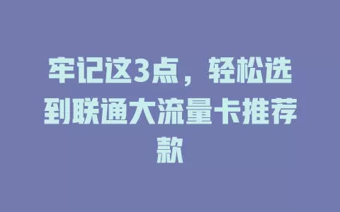 牢记这3点，轻松选到联通大流量卡推荐款