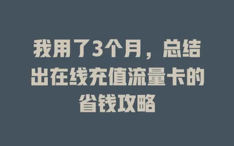 我用了3个月，总结出在线充值流量卡的省钱攻略