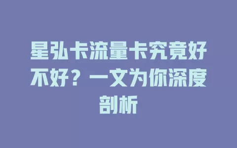 星弘卡流量卡究竟好不好？一文为你深度剖析