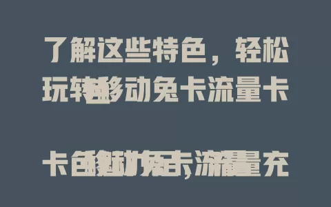 了解这些特色，轻松玩转移动兔卡流量卡色

移动兔卡流量卡色魅力足，流量充足、网速卓越、分配灵活、兼容多设备，费用合理售后贴心，是上网优质选择，带来便捷高效网络体验