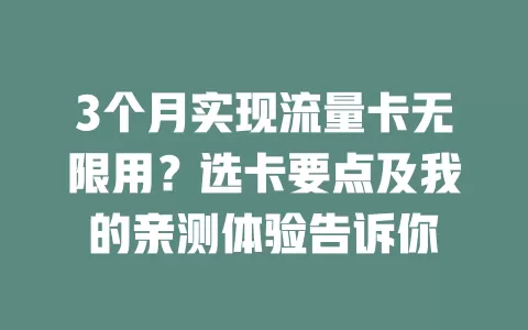 3个月实现流量卡无限用？选卡要点及我的亲测体验告诉你