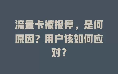 流量卡被报停，是何原因？用户该如何应对？